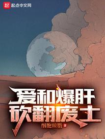 爱和爆肝砍翻废土无错版