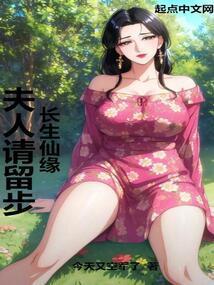 长生仙缘夫人请留步! 今天又空军了