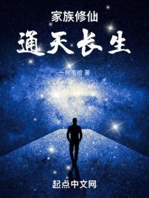 家族修仙类完本