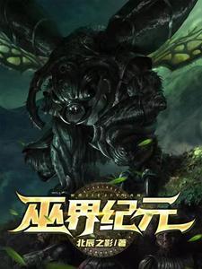 巫师纪元 笔趣阁