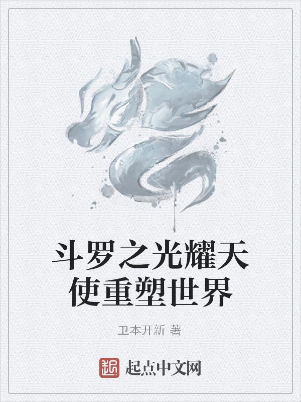 斗罗大陆之光暗天使的
