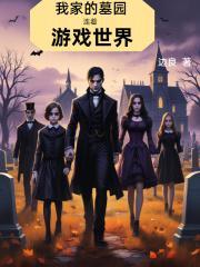 我的墓园工作
