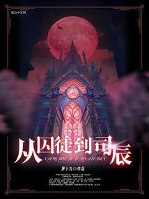从囚徒到司辰512