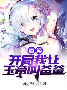 西游开局错把玉帝当成亲爹