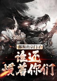 谁还惯着你们!