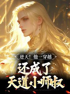 穿越成为天道的