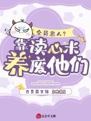 全员恶人参上无防盗章节