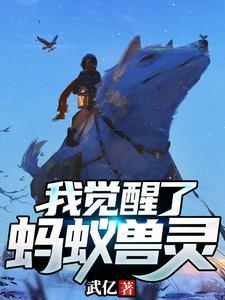 觉醒御兽师与蚂蚁契约