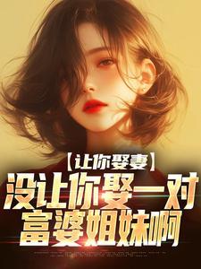 让你娶妻
