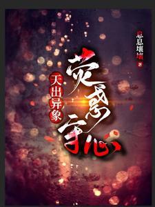 荧惑守心星象图