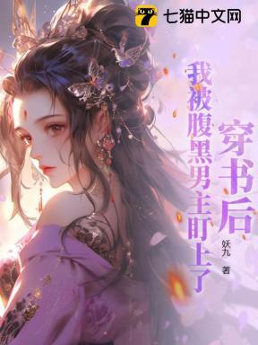 穿书后我被男主宠上天