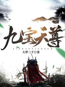 九天荡魔天尊宝诰