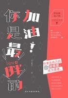 加油你是最胖的怎么幽默回复