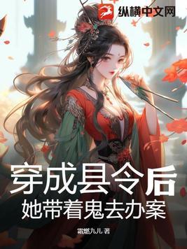 她带着鬼去办案楚灵