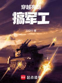 穿越亮剑军工厂