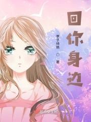 回你身边去怎么回复男人