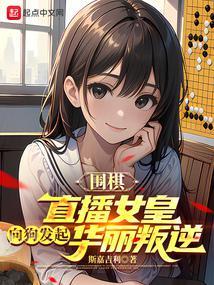 围棋直播室