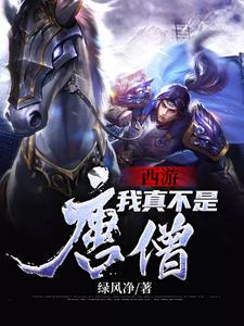 西游之我不是金蝉子
