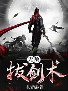 无敌拔剑术周游