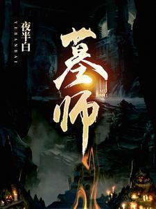 墓师证