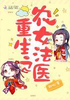 重生之农女法医 甜啦