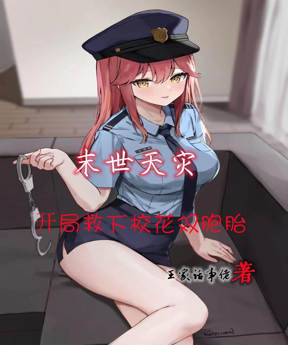 末世天灾生存类