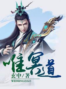 唯冥道 玄中
