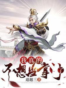 我真不想当掌门作者闪闪发亮