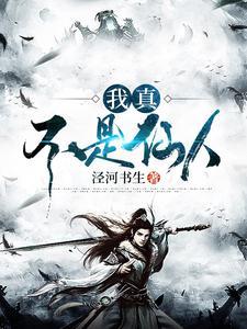 我真不是仙人阿