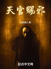 天官赐邪结局是什么