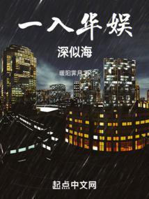 一入京华深似海