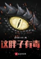 这胖子有毒by青花鱼书包网