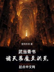 武当青书诸天荡魔至洪荒篱笆好文学
