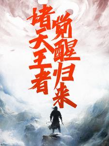 诸天之王者归来