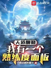 主角有天道酬勤天赋