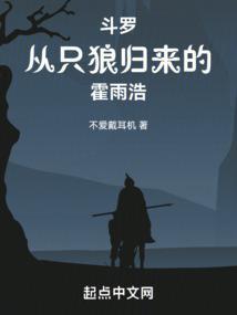 从只狼归来的霍雨浩是谁