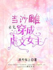 当沙雕女主穿进虐文推荐