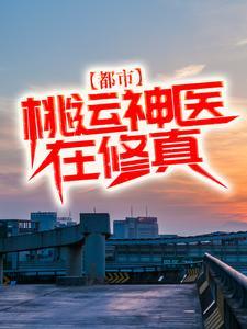 桃运神医混都市在线阅读