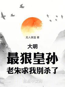 老朱求我别杀了 最新章节笔趣阁