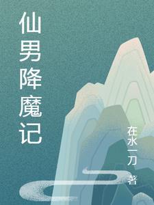 西游仙降魔记