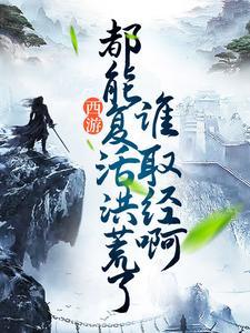 西游我复活了洪荒大能免费阅读(5g)