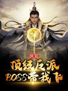 洪荒顶级反派boss带我飞升免费阅读