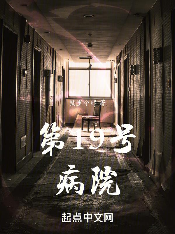 十九号房间
