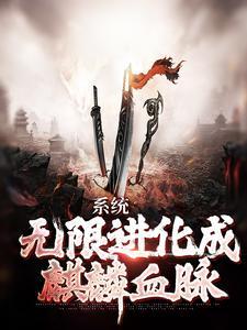 无限进化系统txt