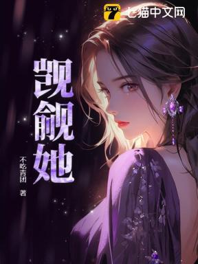 觊觎她的那群家伙免费阅读