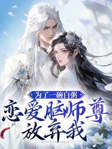 恋爱脑师尊放弃我 在线观看