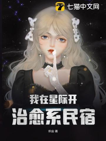 我在星际开猫咖by李不知
