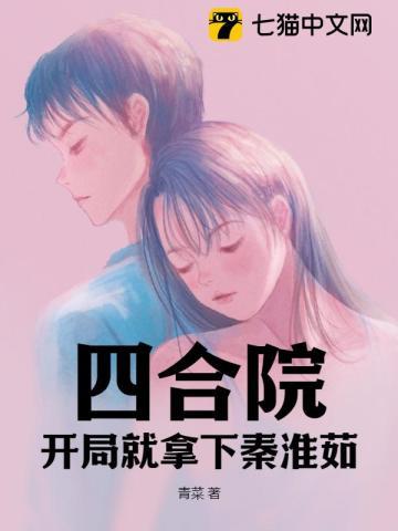 四合院开局就拿下秦淮茹(青菜)
