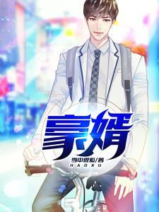 豪婿韩三千苏迎夏全文免费阅读