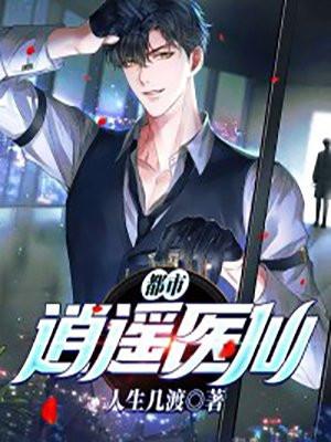 都市逍遥医仙轻易